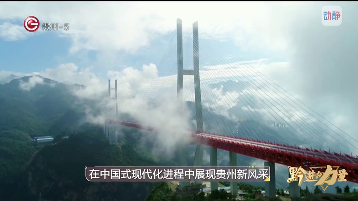 卫视黔进的力量4月15日