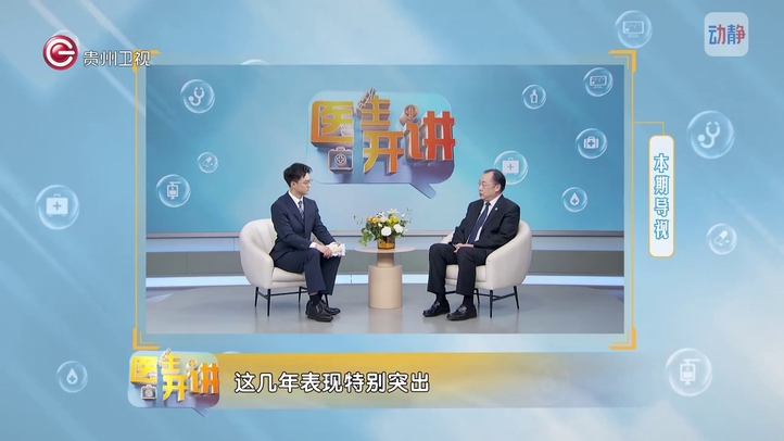 医生开讲晚间版4月21日