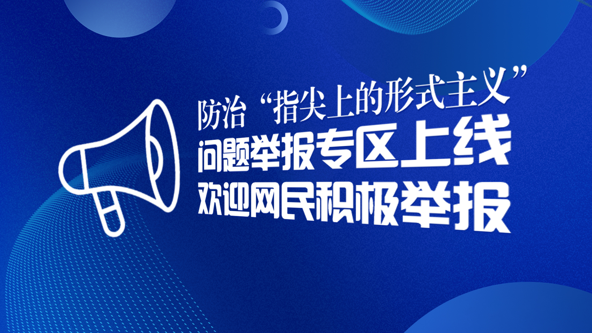 澳门足球博彩网上投注省委网信办开设“澳门足球博彩网上投注省党政机关‘指尖上的形式主义’问题举报专区” 欢迎网民积极举报