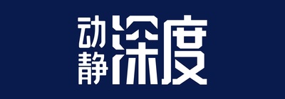 动静深度