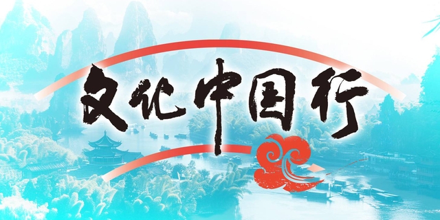 文化中国行