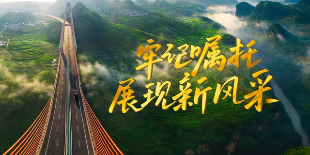 牢记嘱托 展现新风采