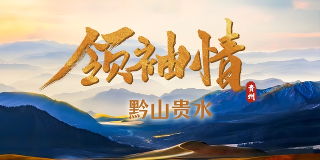 黔山贵水 领袖情